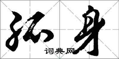 胡問遂孤身行書怎么寫