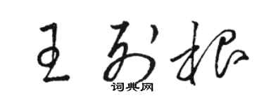 駱恆光王列根草書個性簽名怎么寫