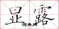 黃華生顯露楷書怎么寫