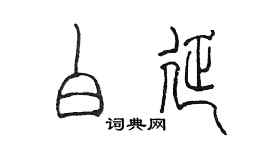 陳墨白延篆書個性簽名怎么寫