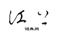 梁錦英江上草書個性簽名怎么寫