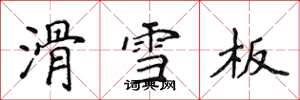 侯登峰滑雪板楷書怎么寫