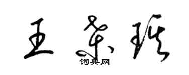 梁錦英王桑琪草書個性簽名怎么寫