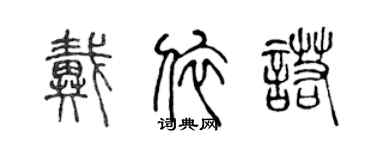 陳聲遠戴依諾篆書個性簽名怎么寫
