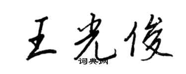 王正良王光俊行書個性簽名怎么寫