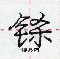 龐中華寫的硬筆行書鎩