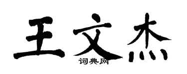 翁闓運王文杰楷書個性簽名怎么寫