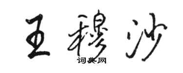 駱恆光王穆沙行書個性簽名怎么寫