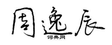 曾慶福周逸辰行書個性簽名怎么寫