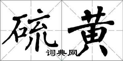 翁闓運硫黃楷書怎么寫