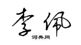 梁錦英李佩草書個性簽名怎么寫