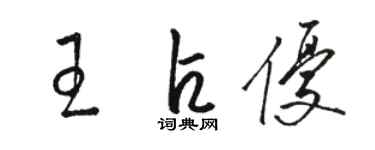 駱恆光王占優草書個性簽名怎么寫