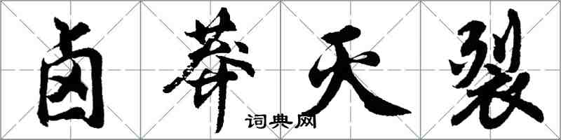 胡問遂鹵莽滅裂行書怎么寫