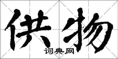 翁闓運供物楷書怎么寫