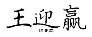 丁謙王迎贏楷書個性簽名怎么寫