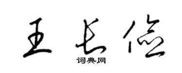 梁錦英王長儉草書個性簽名怎么寫