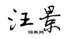 曾慶福汪景行書個性簽名怎么寫