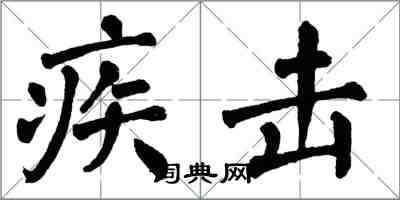 翁闓運疾擊楷書怎么寫