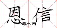 袁強恩信楷書怎么寫
