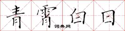 黃華生青霄白日楷書怎么寫