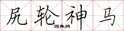 田英章尻輪神馬楷書怎么寫