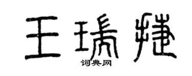 曾慶福王瑞捷篆書個性簽名怎么寫