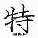 龐中華寫的硬筆楷書特