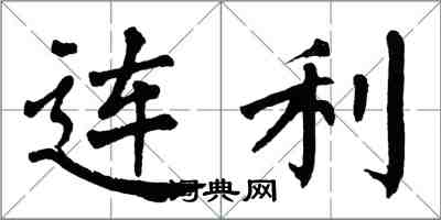 翁闓運連利楷書怎么寫