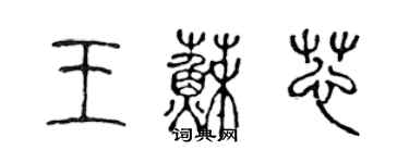 陳聲遠王蘇芯篆書個性簽名怎么寫