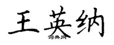 丁謙王英納楷書個性簽名怎么寫