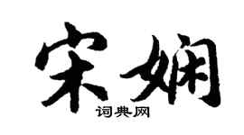 胡問遂宋嫻行書個性簽名怎么寫