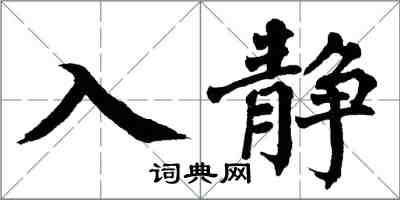 翁闓運入靜楷書怎么寫