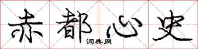 龐中華赤都心史行書怎么寫