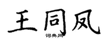 丁謙王同鳳楷書個性簽名怎么寫