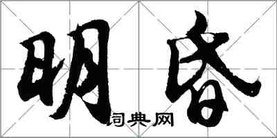 胡問遂明昏行書怎么寫