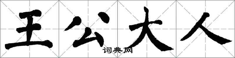 翁闓運王公大人楷書怎么寫