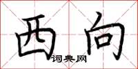 荊霄鵬西向楷書怎么寫