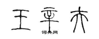 陳聲遠王辛夫篆書個性簽名怎么寫