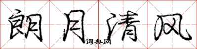 龐中華朗月清風行書怎么寫