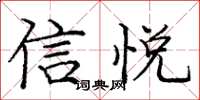 龐中華信悅楷書怎么寫