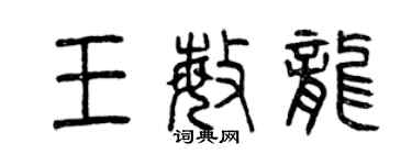 曾慶福王敏龍篆書個性簽名怎么寫