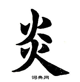 任政楷書結構中炎的寫法