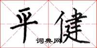 何伯昌平健楷書怎么寫