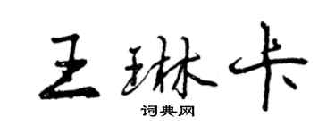 曾慶福王琳卡行書個性簽名怎么寫