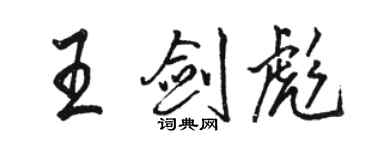駱恆光王劍彪行書個性簽名怎么寫