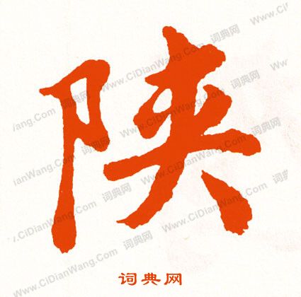 摹楷書書法_摹字書法_楷書字典