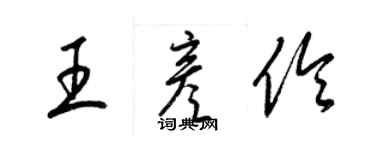 梁錦英王彥伶草書個性簽名怎么寫