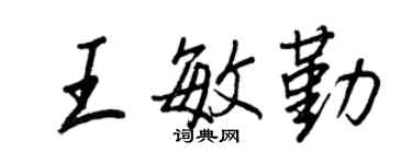 王正良王敏勤行書個性簽名怎么寫