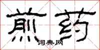 柯春海煎藥隸書怎么寫