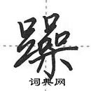 田英章寫的硬筆行書躁